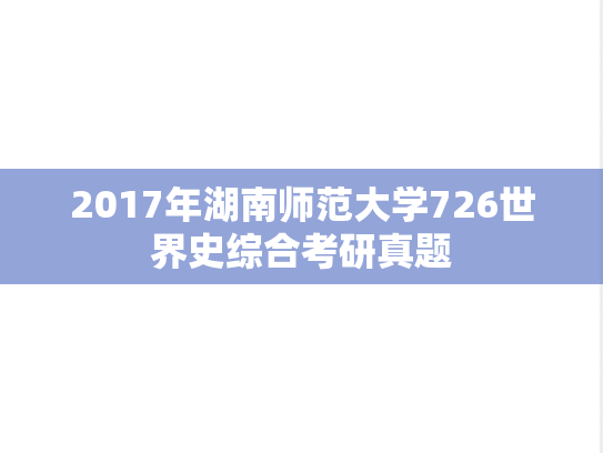 2017年湖南师范大学726世界史综合考研真题