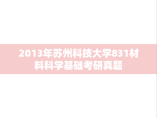 2013年苏州科技大学831材料科学基础考研真题
