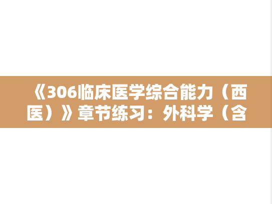 《306临床医学综合能力（西医）》章节练习：外科学（含骨科学）-胸部外科疾病