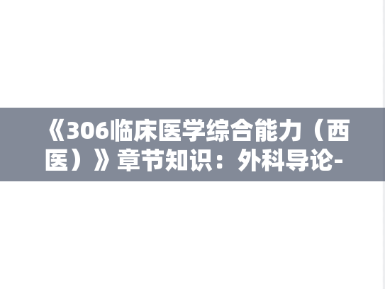 《306临床医学综合能力（西医）》章节知识：外科导论-骨与关节化脓性感染