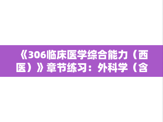 《306临床医学综合能力（西医）》章节练习：外科学（含骨科学）-泌尿、男性生殖系统外科疾病