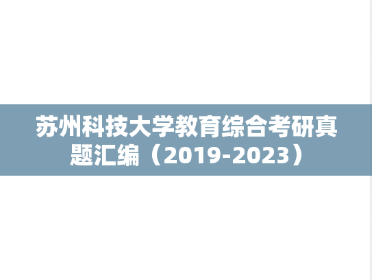 苏州科技大学教育综合考研真题汇编（2019-2023）