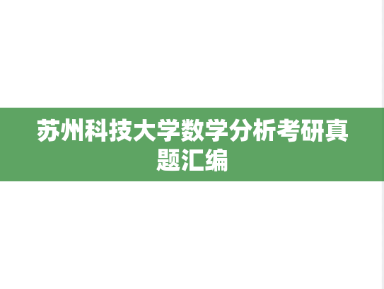 苏州科技大学数学分析考研真题汇编