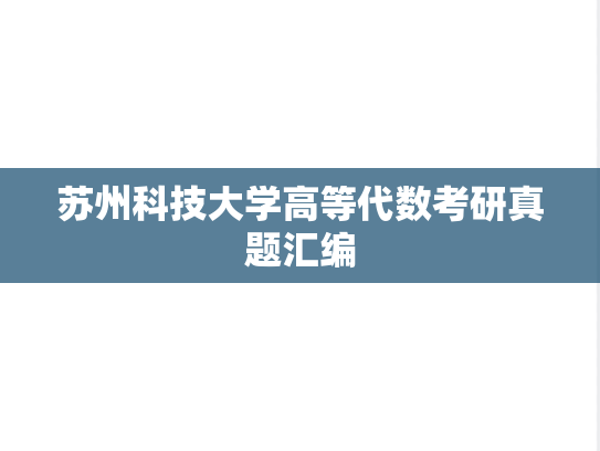 苏州科技大学高等代数考研真题汇编