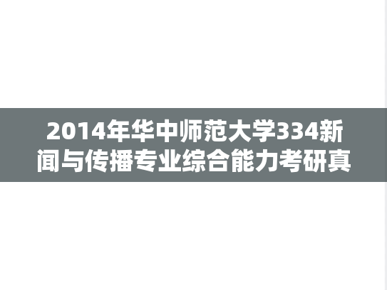 2014年华中师范大学334新闻与传播专业综合能力考研真题
