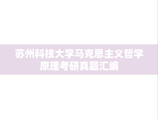 苏州科技大学马克思主义哲学原理考研真题汇编