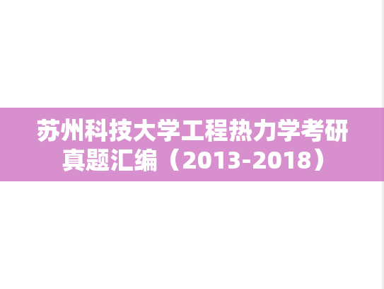 苏州科技大学工程热力学考研真题汇编（2013-2018）