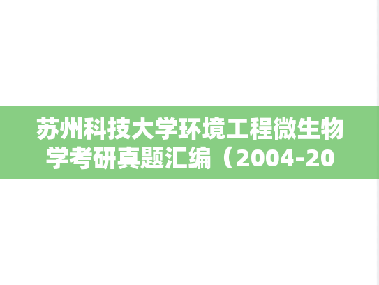 苏州科技大学环境工程<strong>微生物学</strong>考研真题汇编（2004-2018）