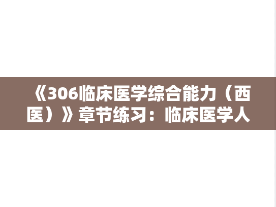 《306临床医学综合能力（西医）》章节练习：临床医学人文精神-临床医学人文精神