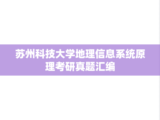 苏州科技大学地理信息系统原理考研真题汇编