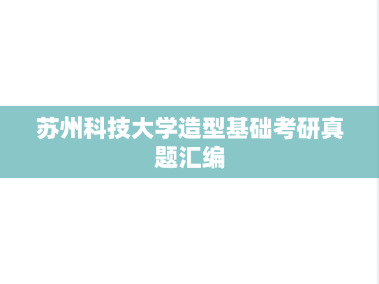苏州科技大学造型基础考研真题汇编