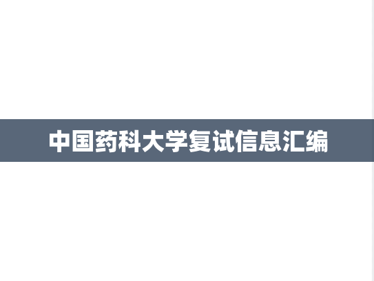 中国药科大学复试信息汇编