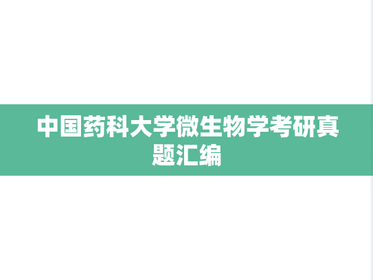 中国药科大学微生物学考研真题汇编