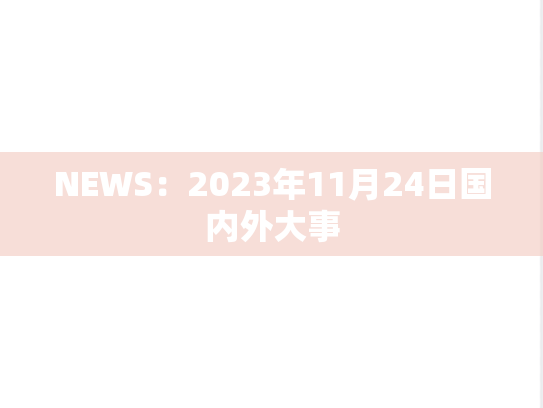 NEWS：2023年11月24日国内外大事