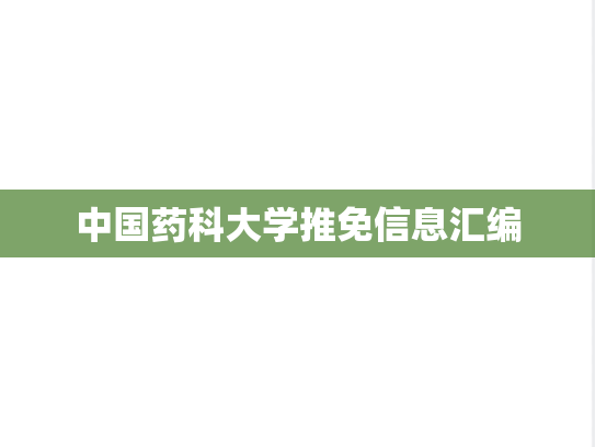中国药科大学推免信息汇编