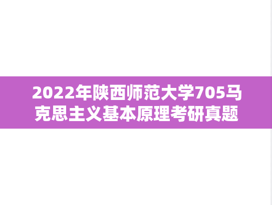 2022年陕西师范大学705马克思主义基本原理考研真题