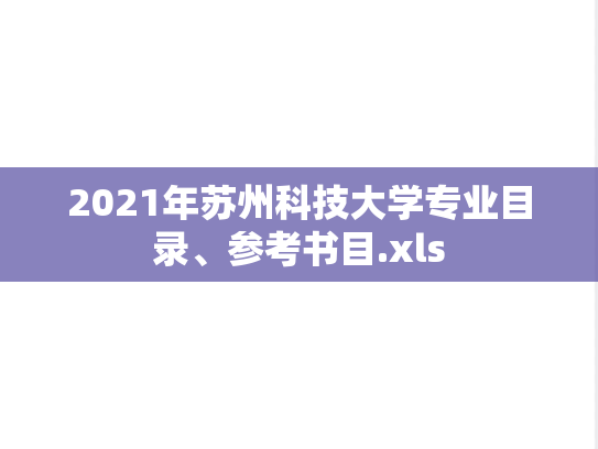 2021年苏州科技大学专业目录、参考书目.xls