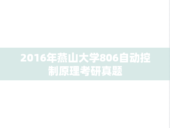 2016年燕山大学806自动控制原理考研真题