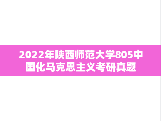 2022年陕西师范大学805中国化马克思主义考研真题