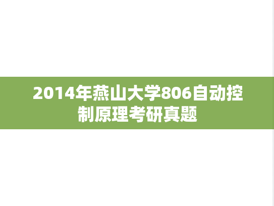 2014年燕山大学806自动控制原理考研真题