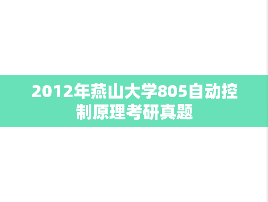 2012年燕山大学805自动控制原理考研真题