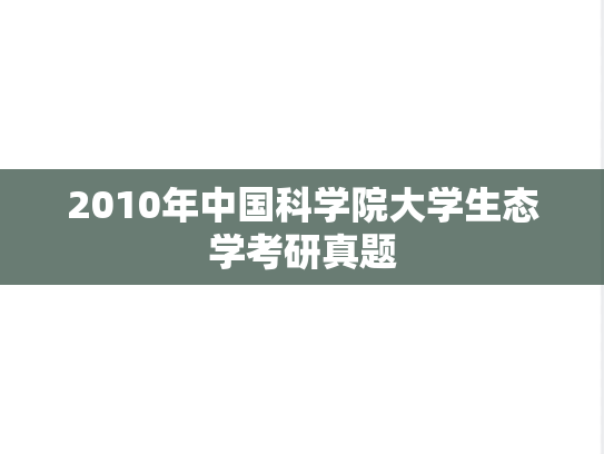 2010年中国科学院大学生态学考研真题