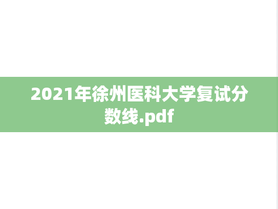 2021年徐州医科大学复试分数线.pdf