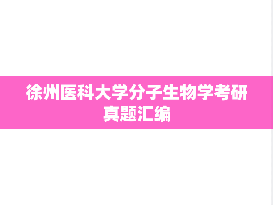 徐州医科大学分子生物学考研真题汇编