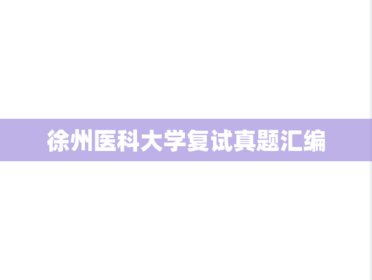 徐州医科大学复试真题汇编