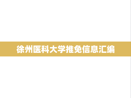 徐州医科大学推免信息汇编