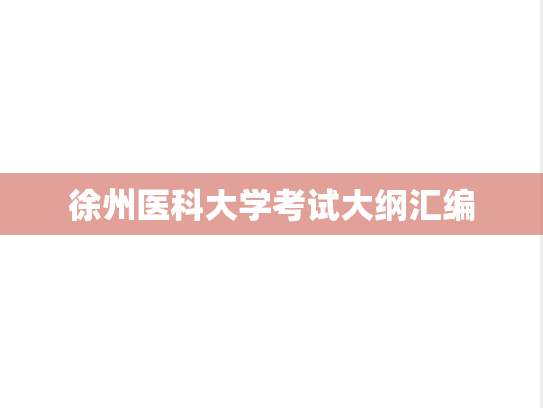 徐州医科大学考试大纲汇编