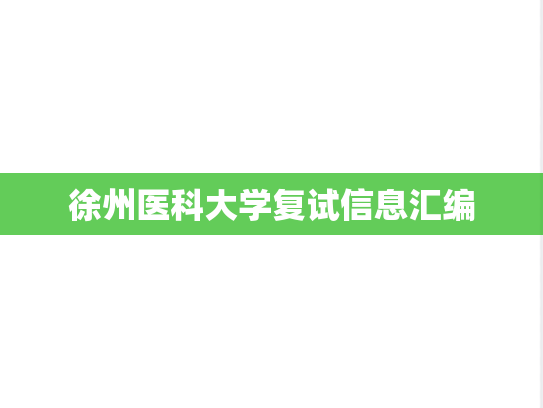 徐州医科大学复试信息汇编