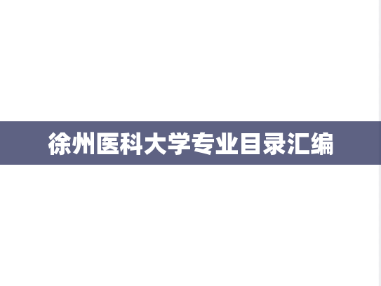 徐州医科大学专业目录汇编