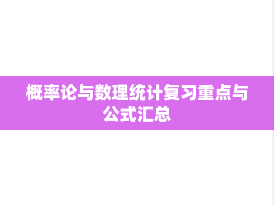 概率论与数理统计复习重点与公式汇总,概率论与数理统计复习重点与公式汇总,第1张