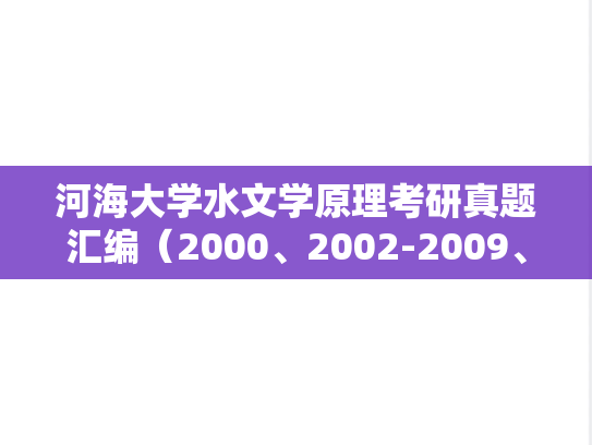 河海大学水文学原理考研真题汇编（2000、2002-2009、2011-2012、2019）