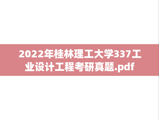 2022年桂林理工大学337工业设计工程考研真题.pdf