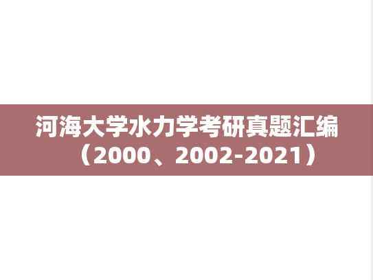 河海大学水力学考研真题汇编（2000、2002-2021）