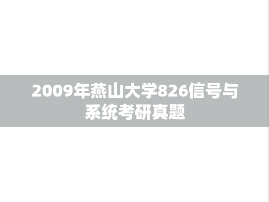 2009年燕山大学826信号与系统考研真题