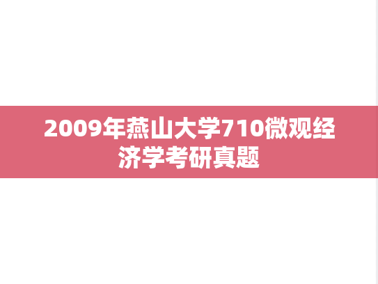 2009年燕山大学710微观经济学考研真题