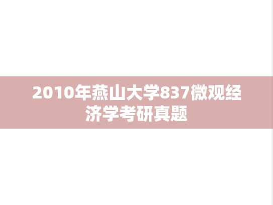 2010年燕山大学837微观经济学考研真题