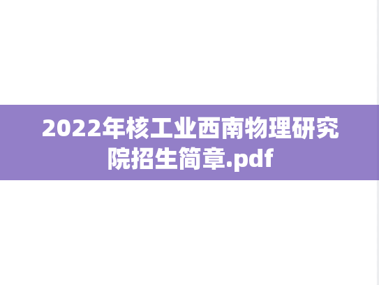 2022年核工业西南物理研究院招生简章.pdf