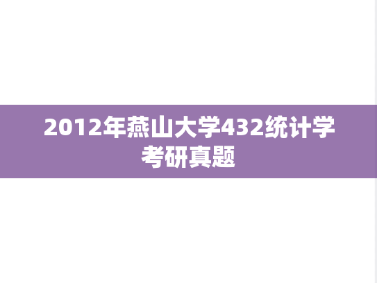 2012年燕山大学432统计学考研真题