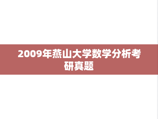 2009年燕山大学数学分析考研真题