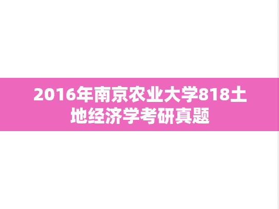 2016年南京农业大学818土地经济学考研真题