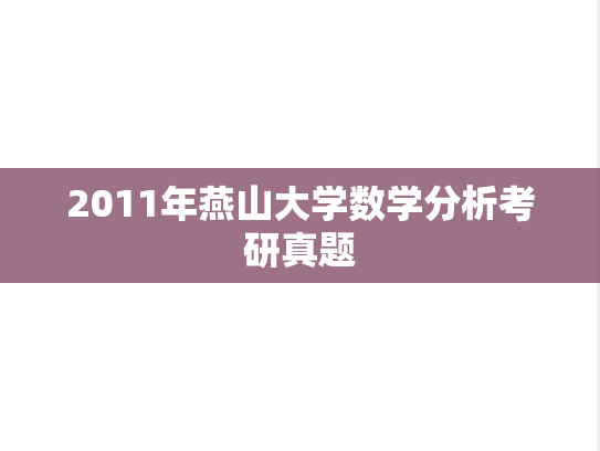2011年燕山大学数学分析考研真题