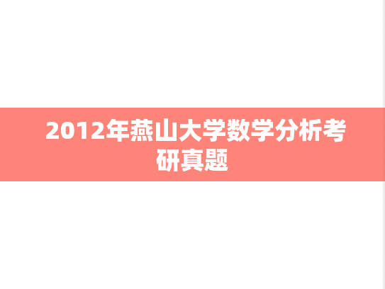  2012年燕山大学数学分析考研真题