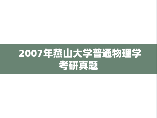  2007年燕山大学普通物理学考研真题
