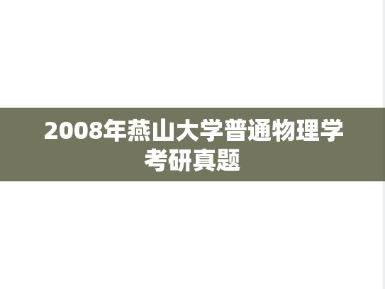 2008年燕山大学普通物理学考研真题