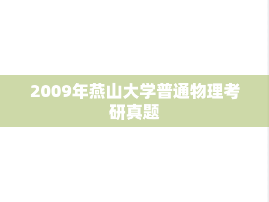 2009年燕山大学普通物理考研真题
