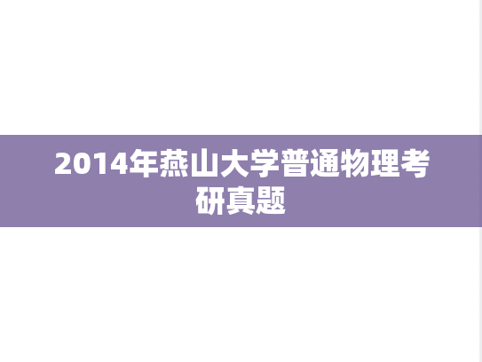 2014年燕山大学普通物理考研真题
